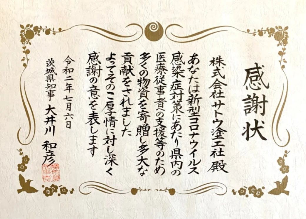茨城県知事よりいただいた感謝状