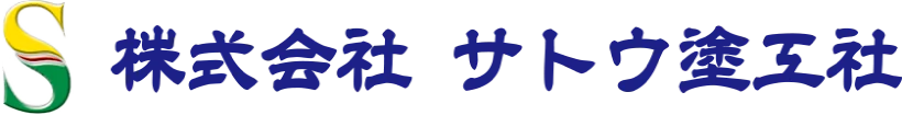 茨城県の公共工事・大規模修繕なら株式会社サトウ塗工社