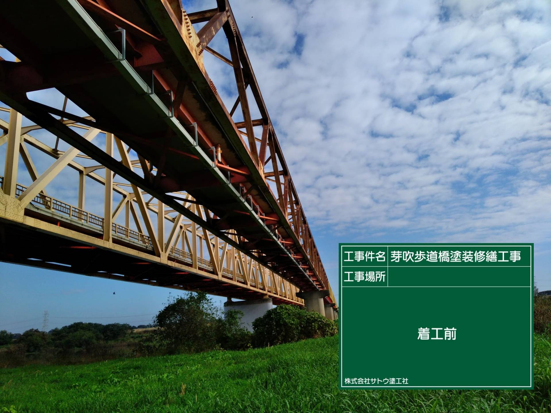 芽吹歩道橋塗装修繕工事／茨城県境工事事務所