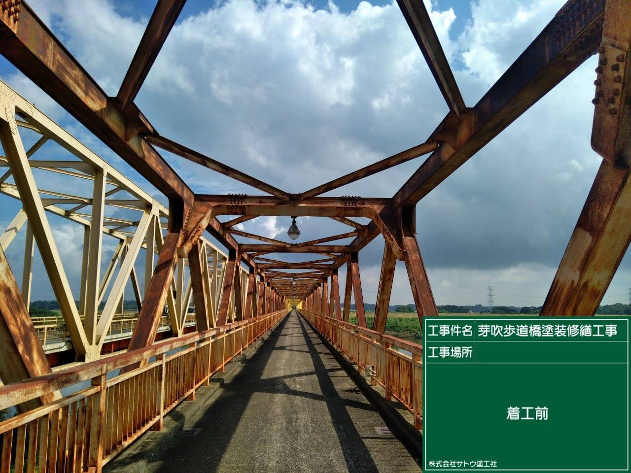 芽吹歩道橋塗装修繕工事／茨城県境工事事務所