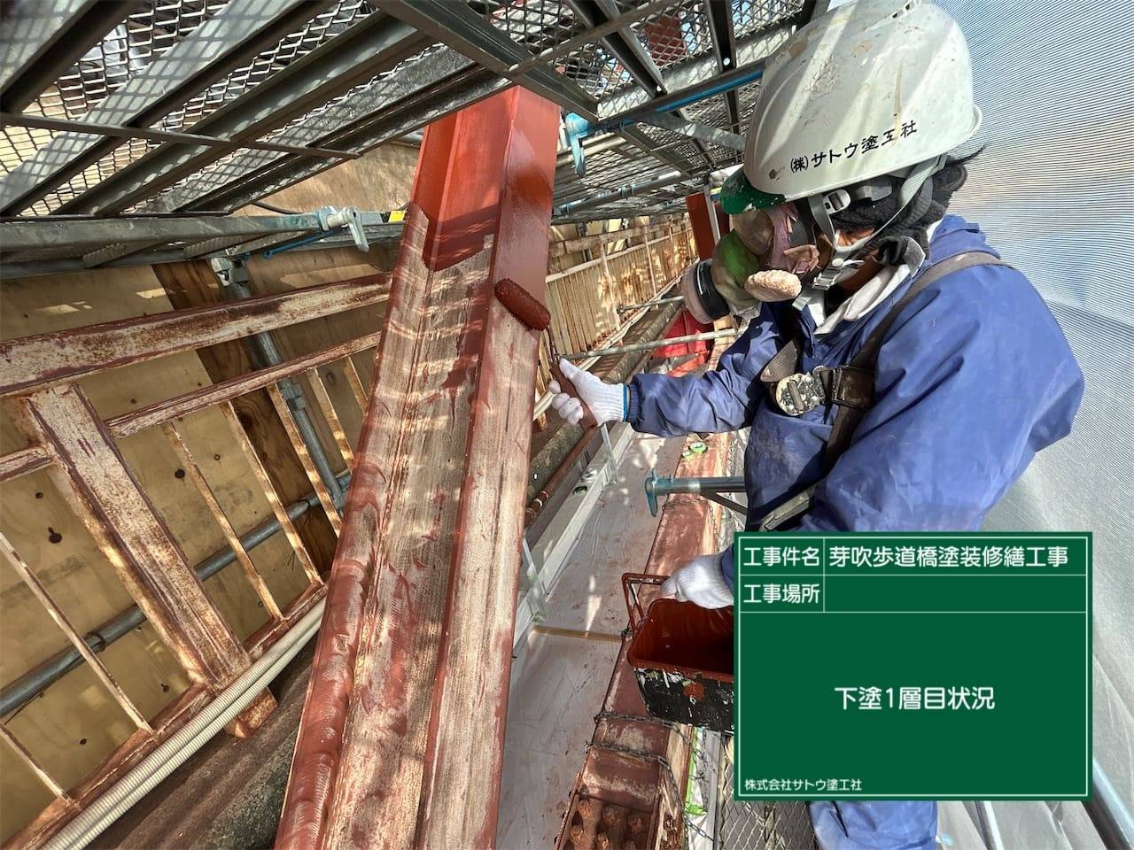 芽吹歩道橋塗装修繕工事／茨城県境工事事務所