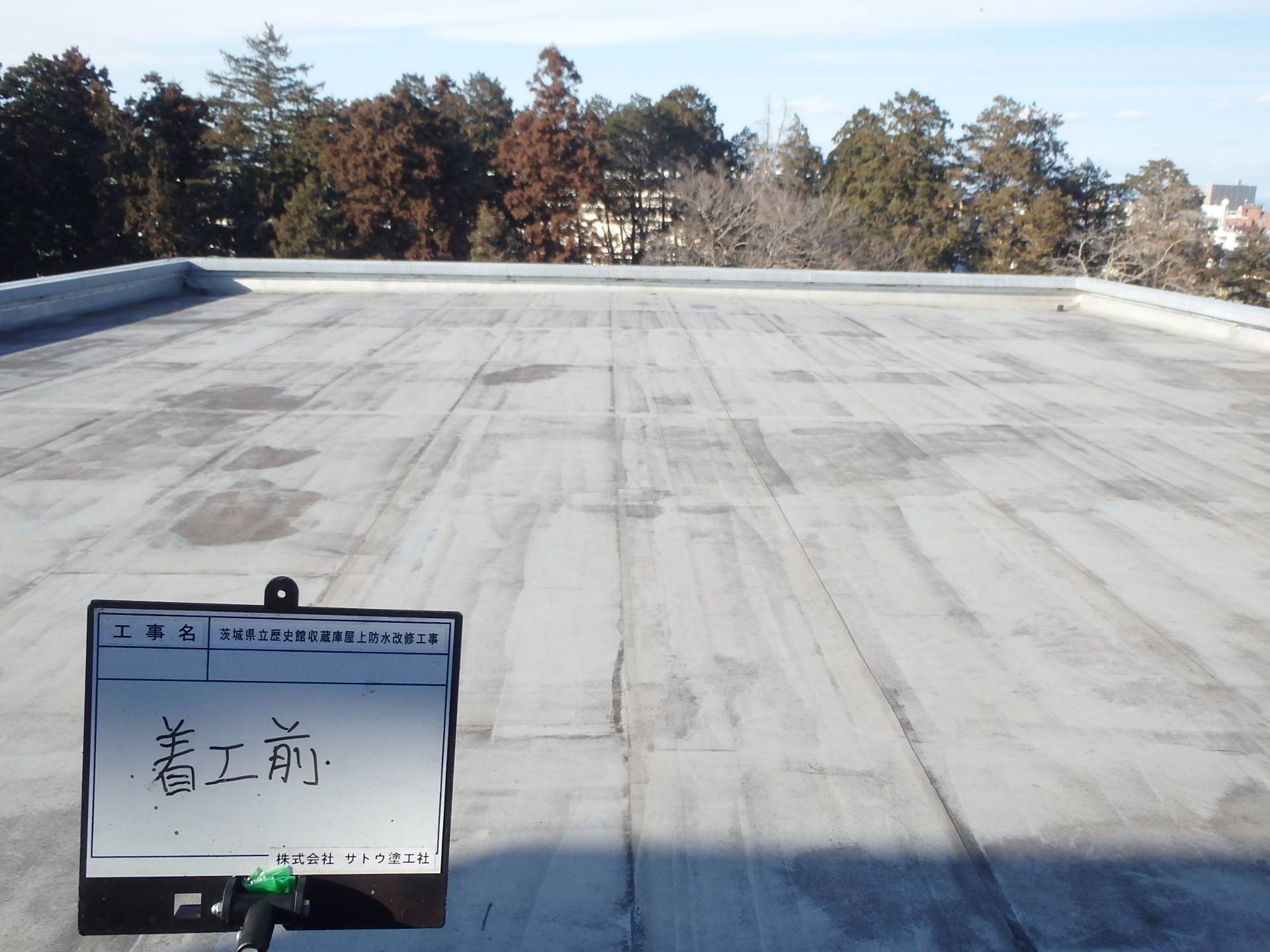 茨城県立歴史館収蔵庫屋上防水改修工事／茨城県教育委員会