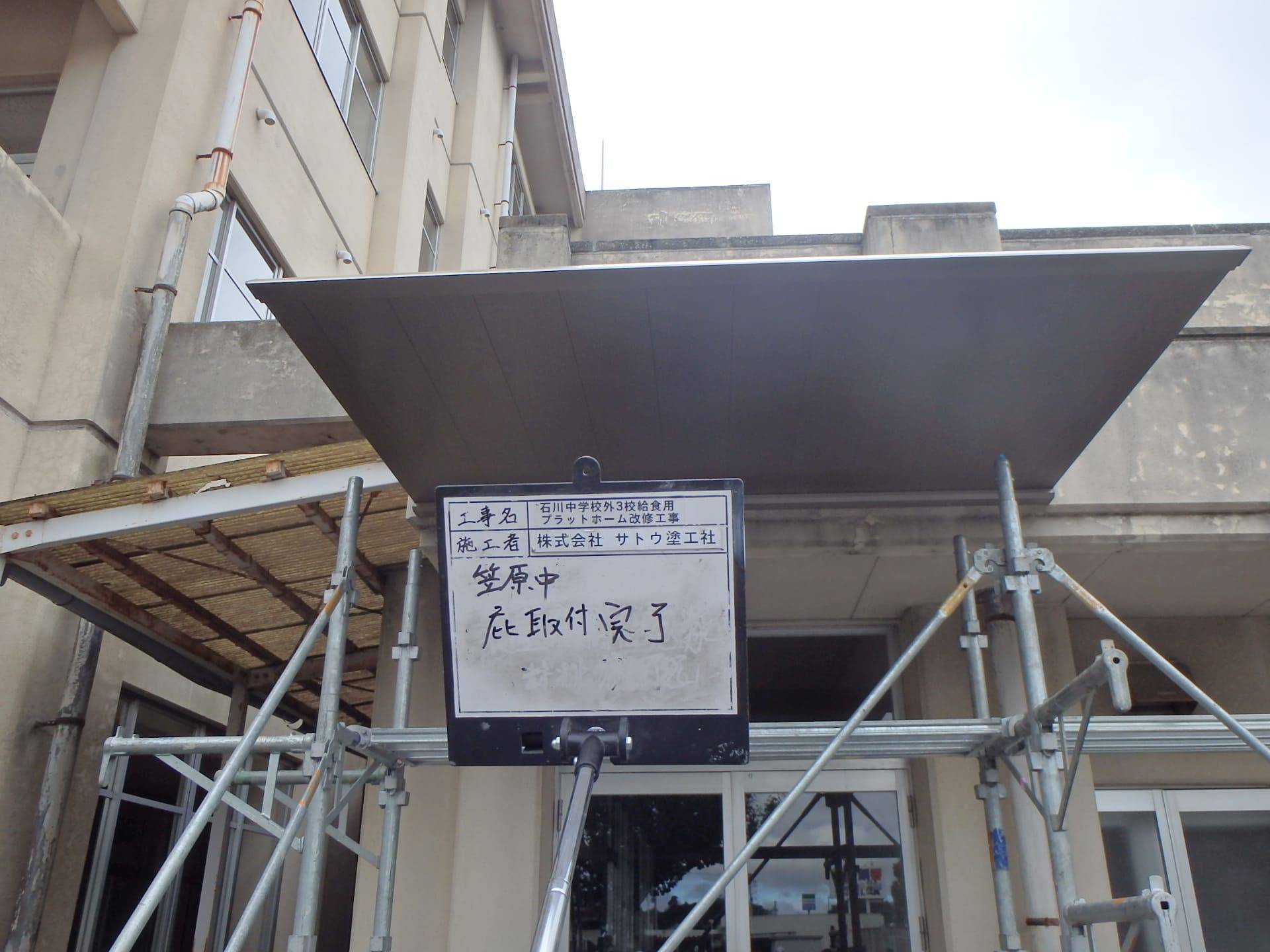 石川中学校外3校給食用プラットホーム改修工事／水戸市