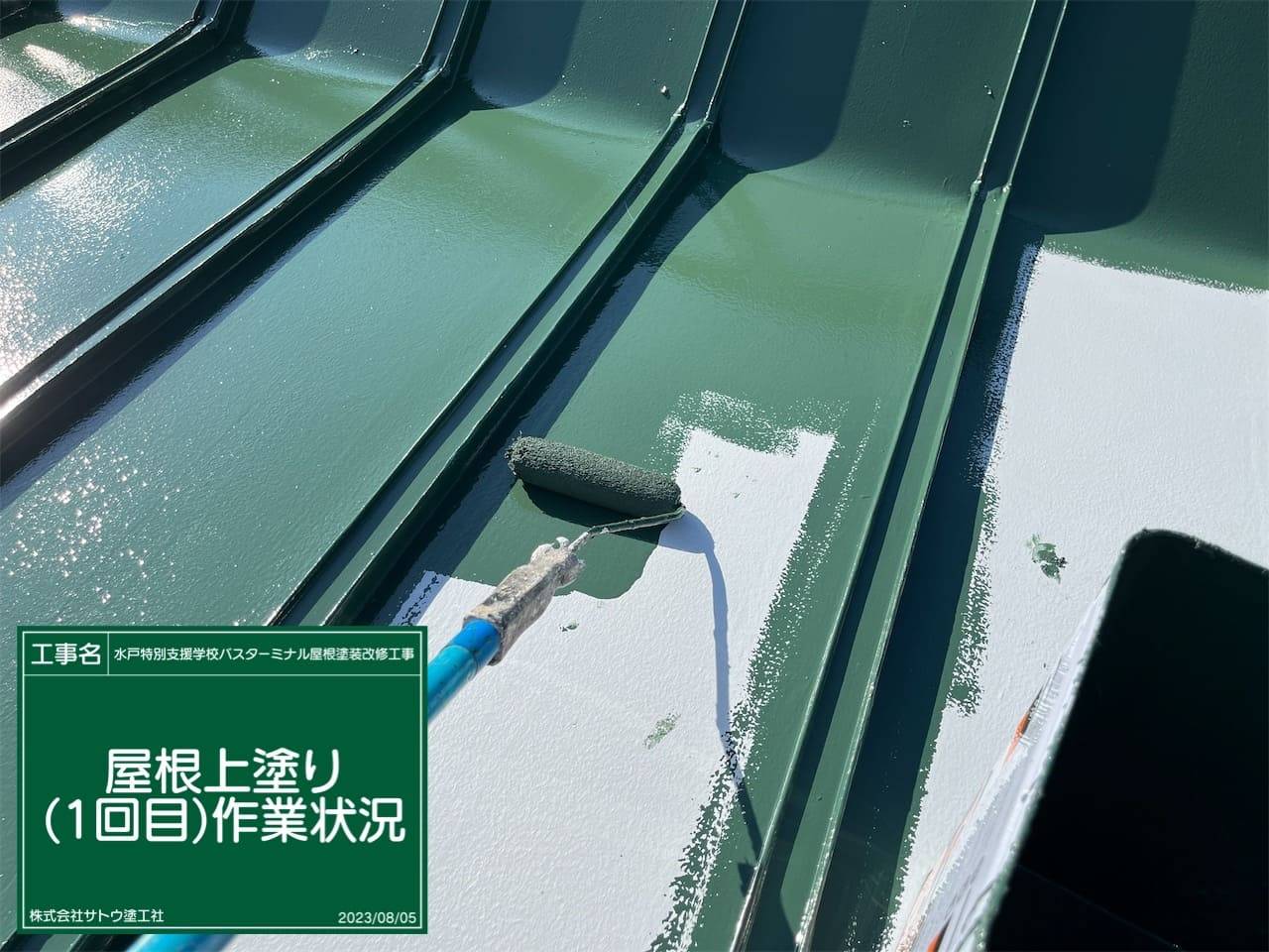 水戸特別支援学校バスターミナル屋根塗装改修工事／県立水戸特別支援学校