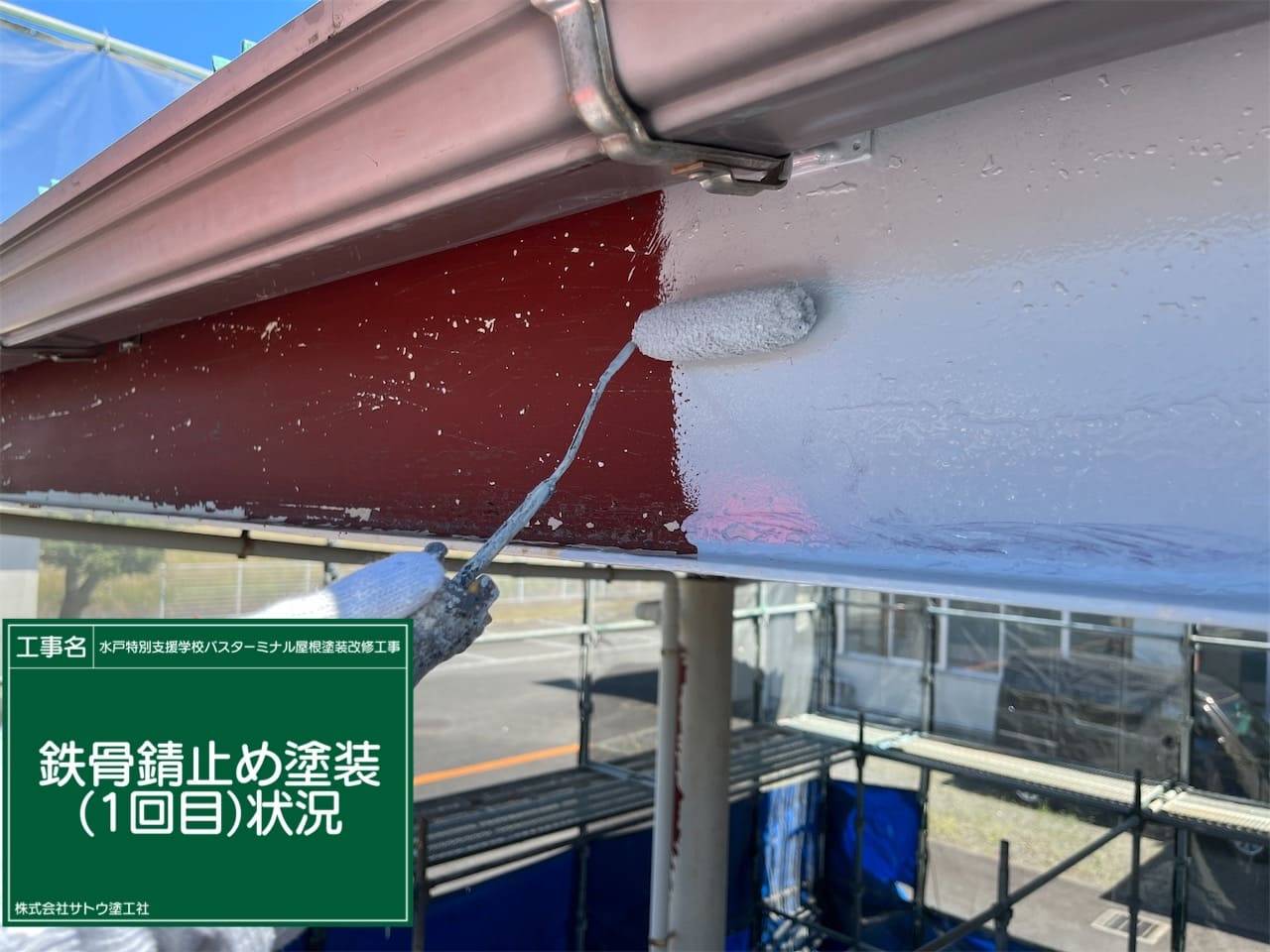 水戸特別支援学校バスターミナル屋根塗装改修工事／県立水戸特別支援学校