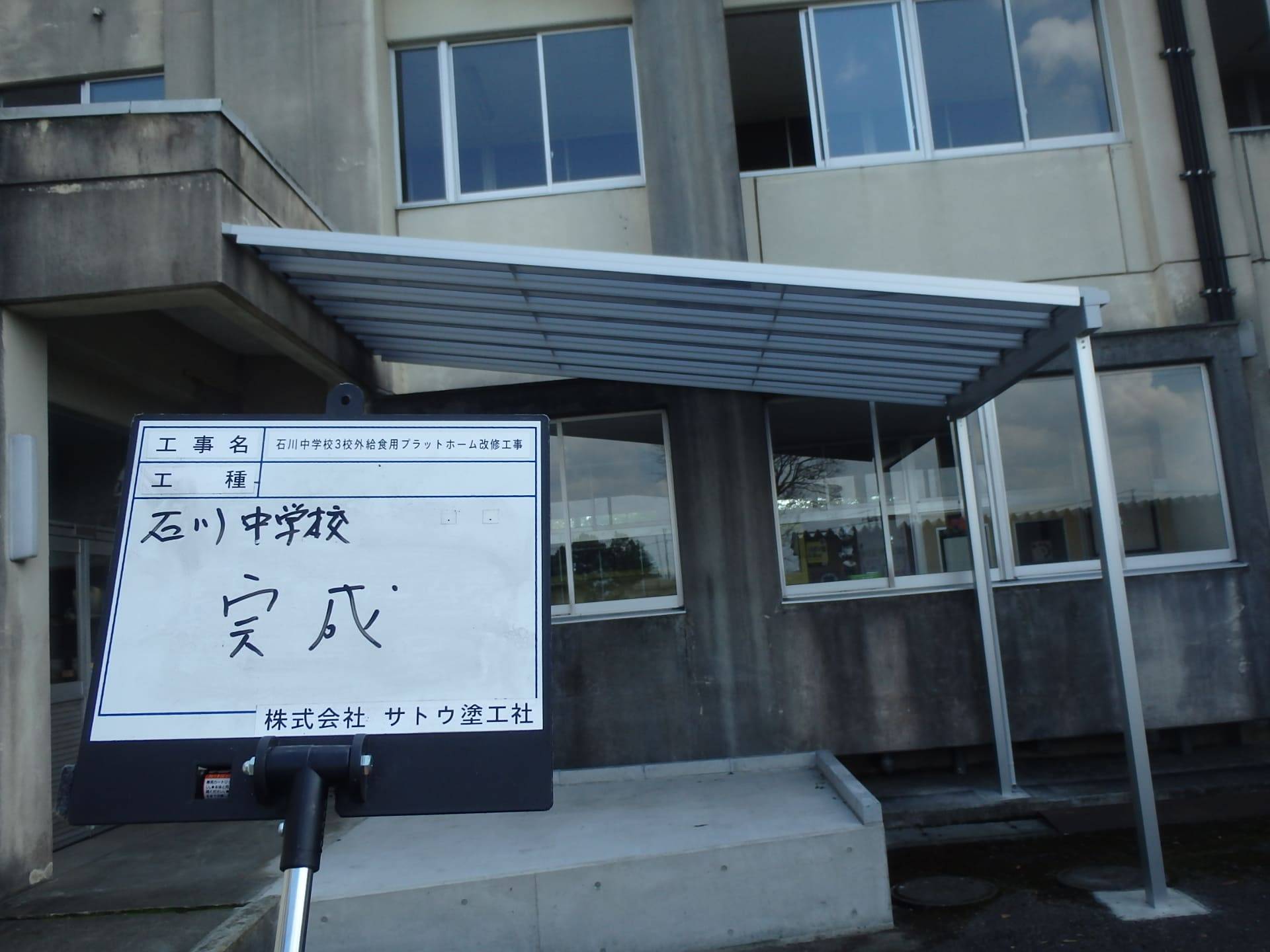 石川中学校外3校給食用プラットホーム改修工事／水戸市