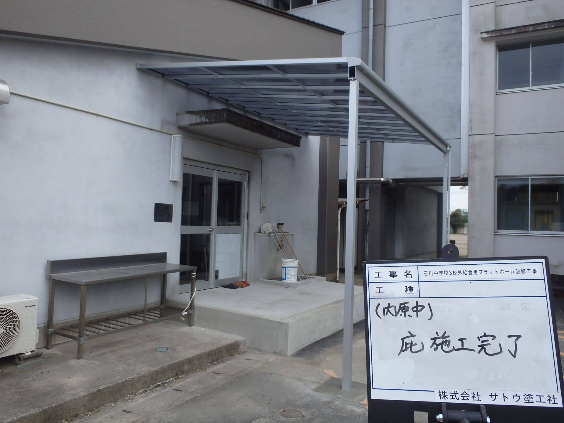 石川中学校外3校給食用プラットホーム改修工事／水戸市