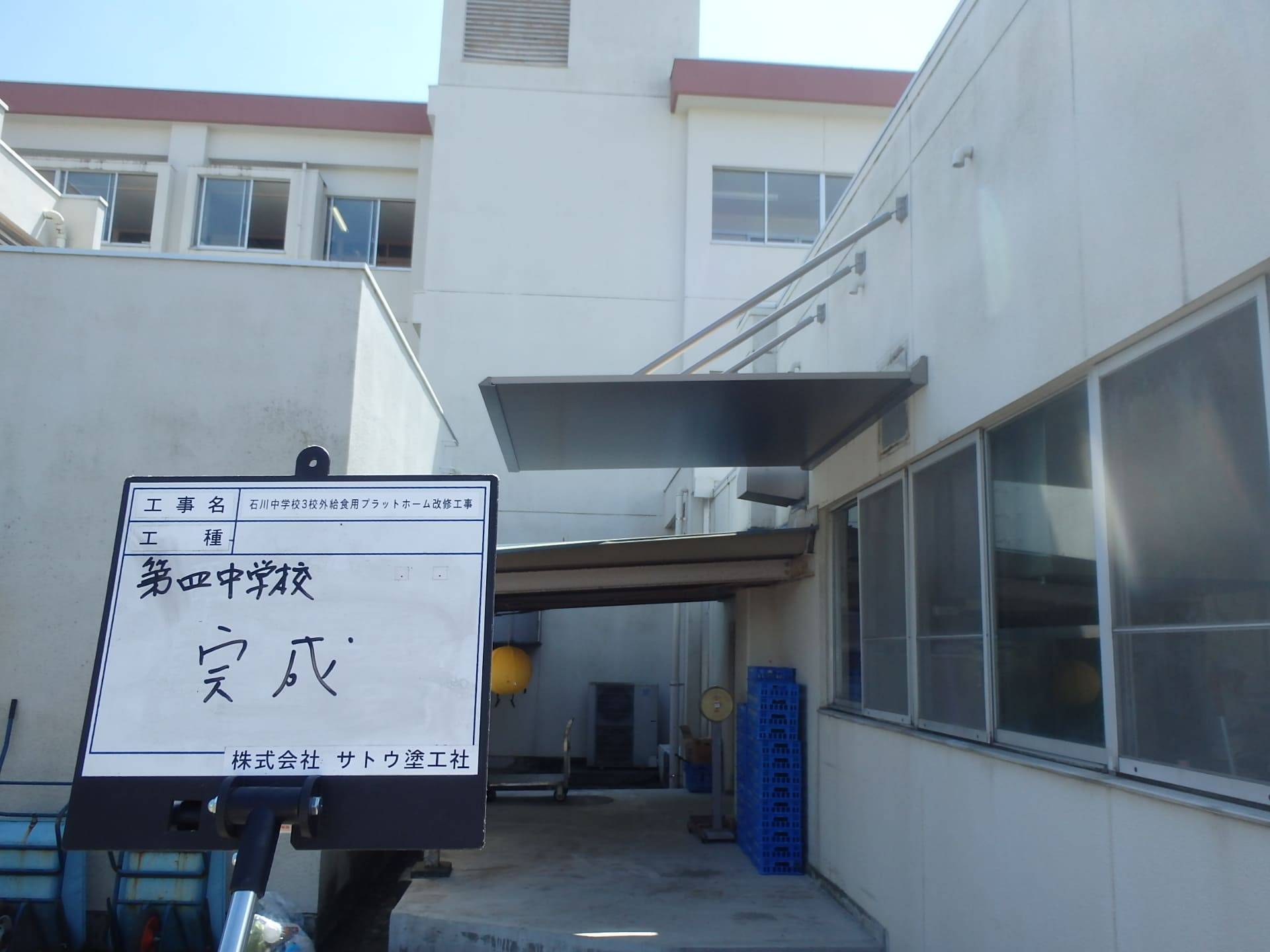 石川中学校外3校給食用プラットホーム改修工事／水戸市