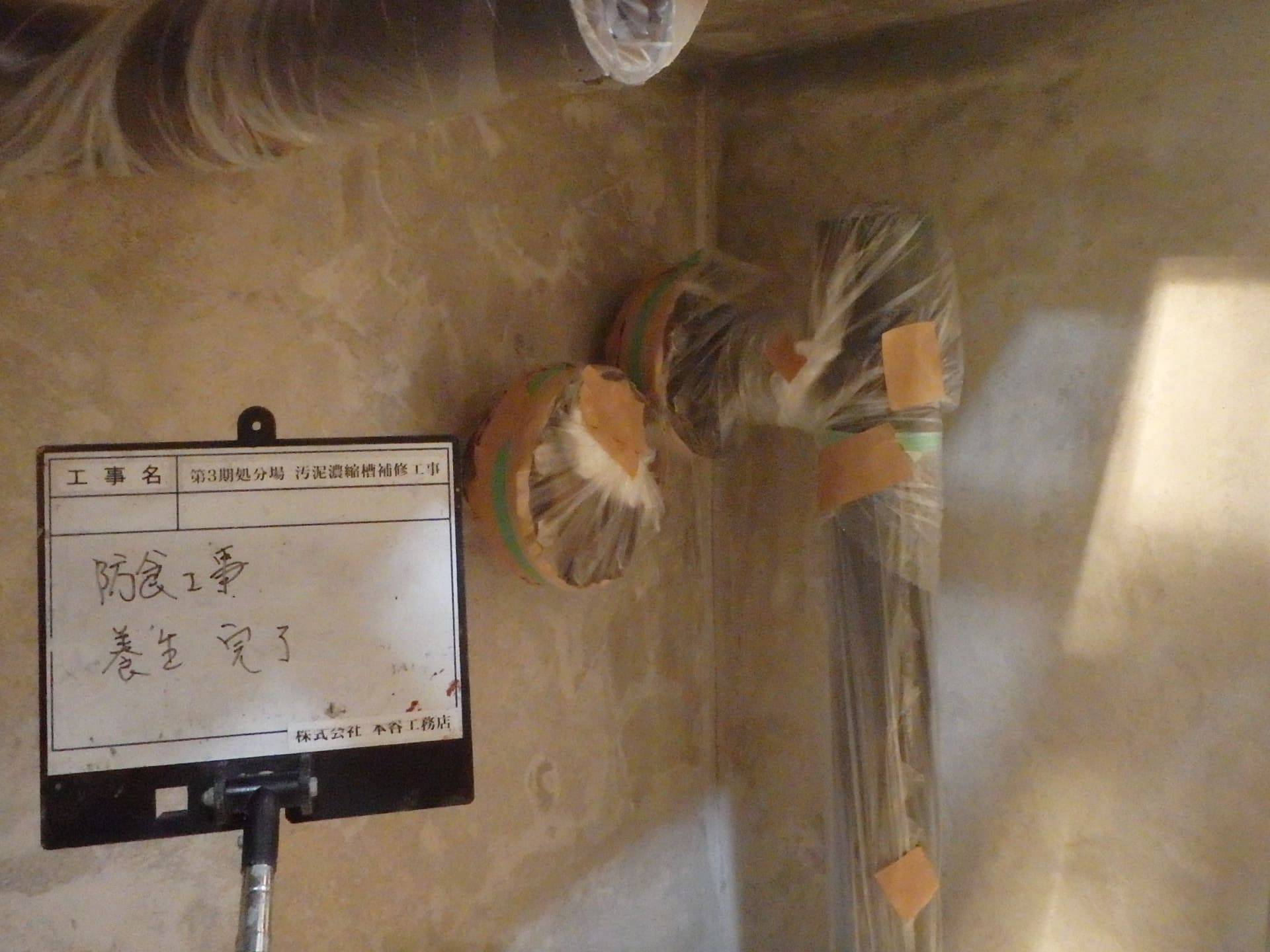 第３期処分場　汚泥濃縮槽補修工事