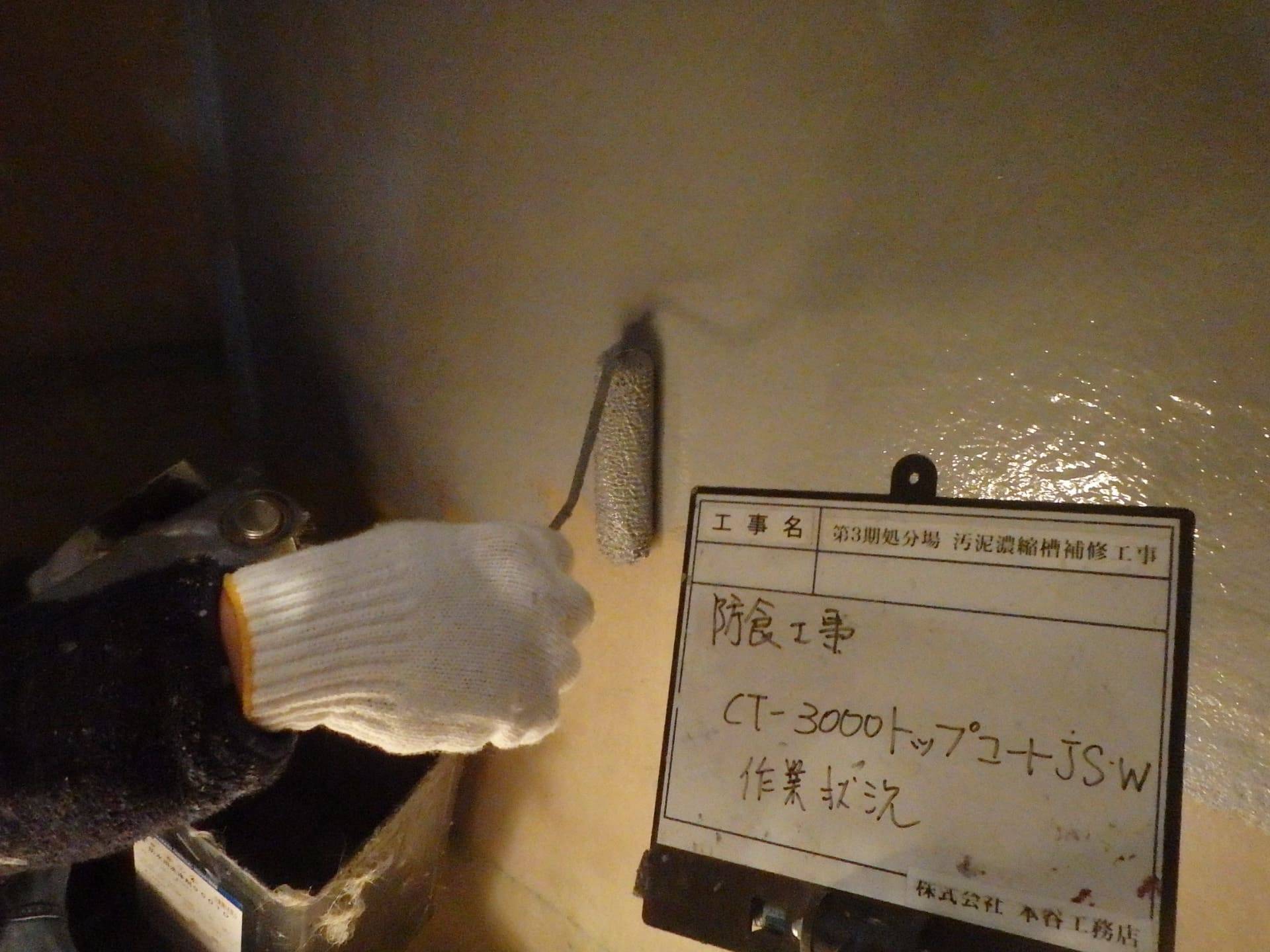 第３期処分場　汚泥濃縮槽補修工事