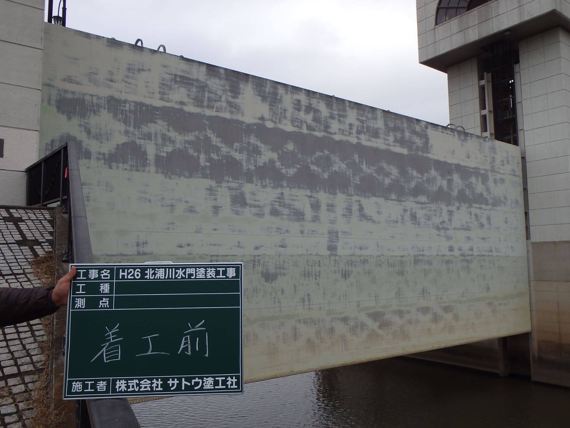 H26北浦川水門塗装工事／国土交通省 関東地方整備局 利根川下流河川事務所