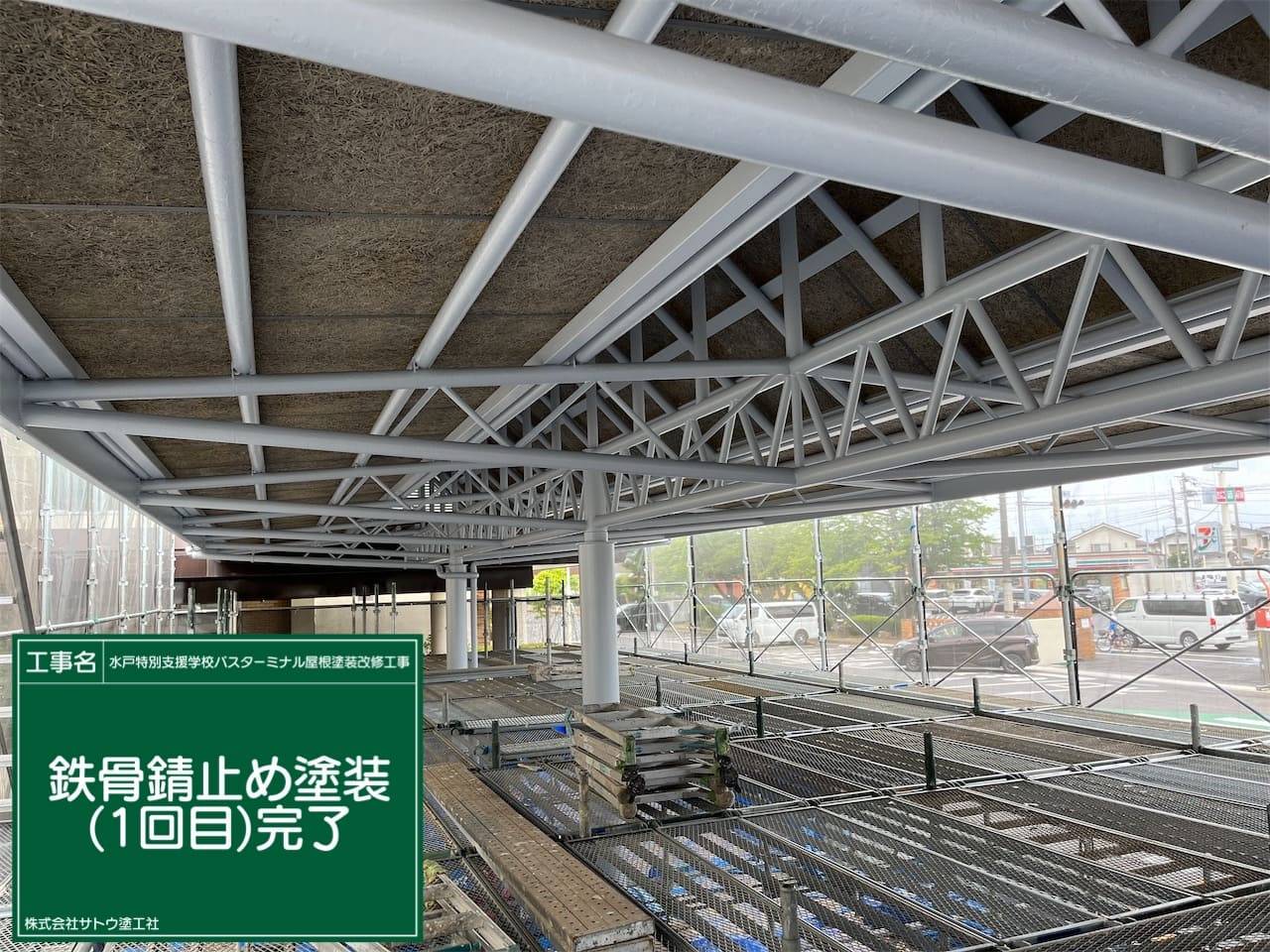 水戸特別支援学校バスターミナル屋根塗装改修工事／県立水戸特別支援学校