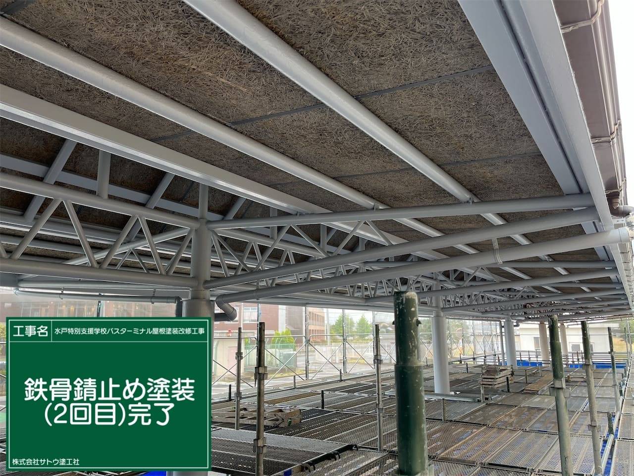 水戸特別支援学校バスターミナル屋根塗装改修工事／県立水戸特別支援学校