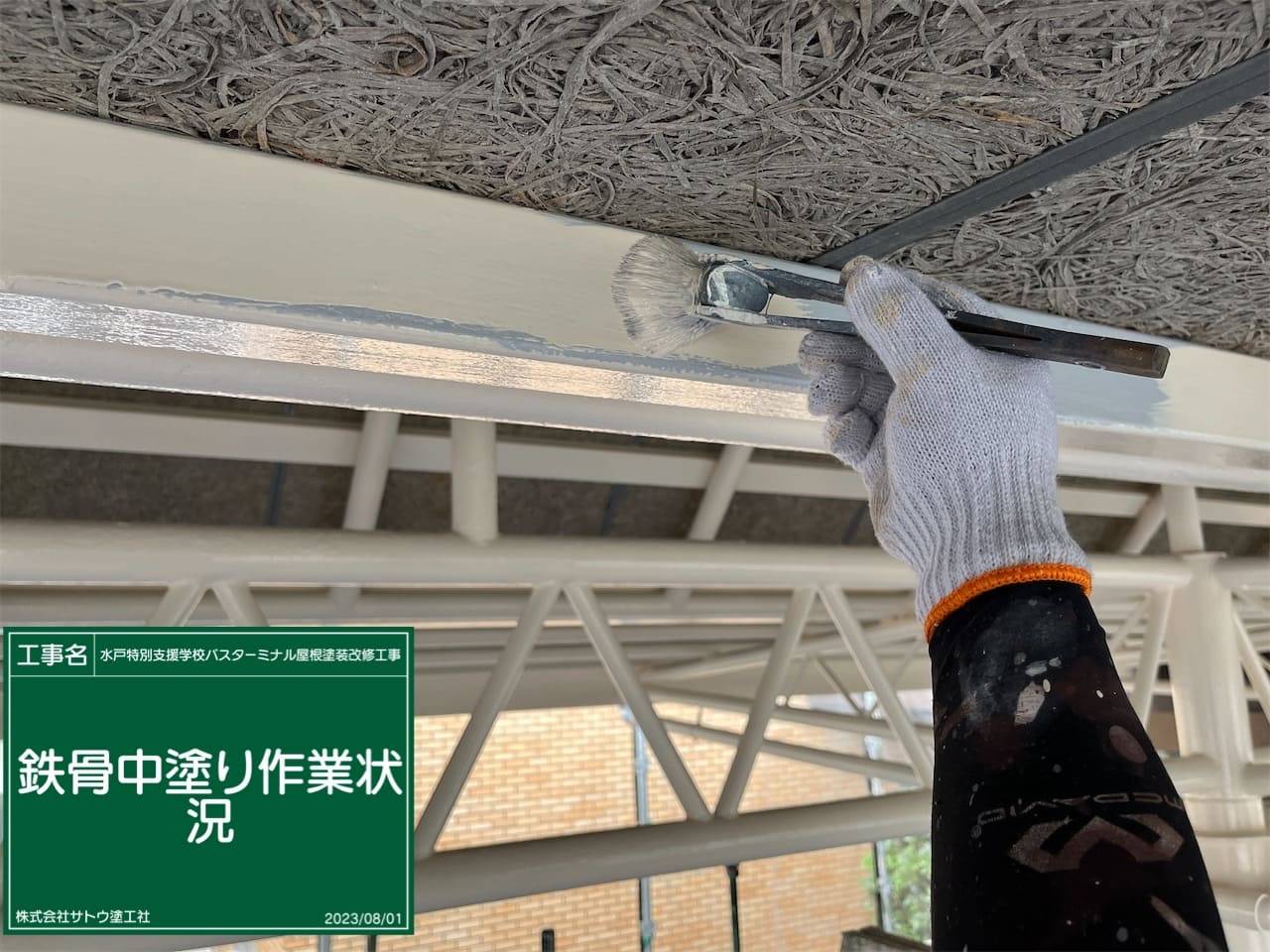 水戸特別支援学校バスターミナル屋根塗装改修工事／県立水戸特別支援学校