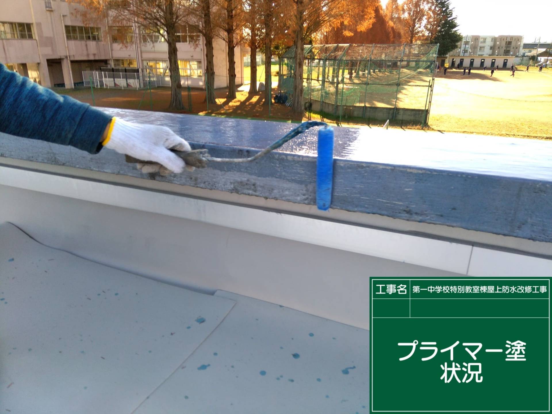 第一中学校特別教室棟屋上防水改修工事／水戸市長