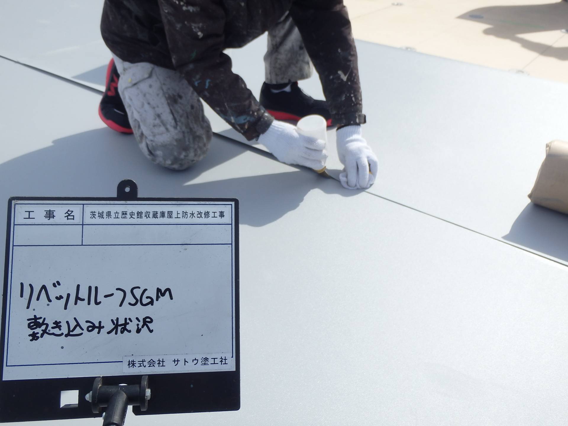 茨城県立歴史館収蔵庫屋上防水改修工事／茨城県教育委員会