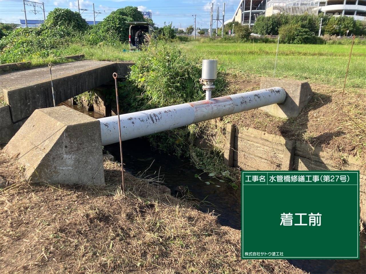 水管橋修繕工事（第２７号）／水戸市上下水道事業管理者