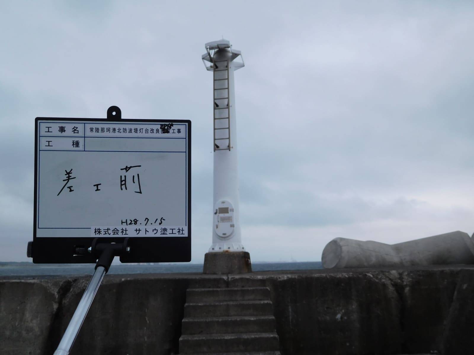 常陸那珂港北防波堤灯台改良改修工事／第三管区海上保安本部　交通部整備課