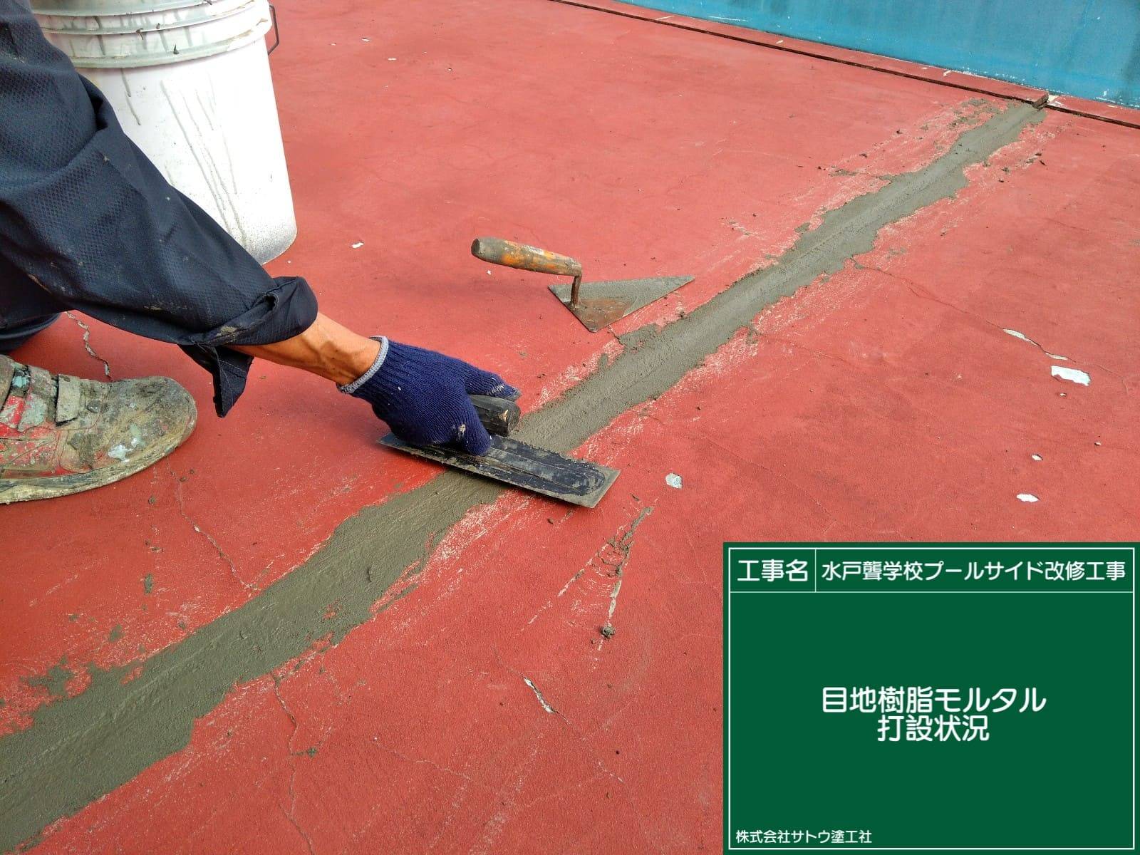 水戸聾学校プールサイド改修工事／茨城県立水戸聾学校