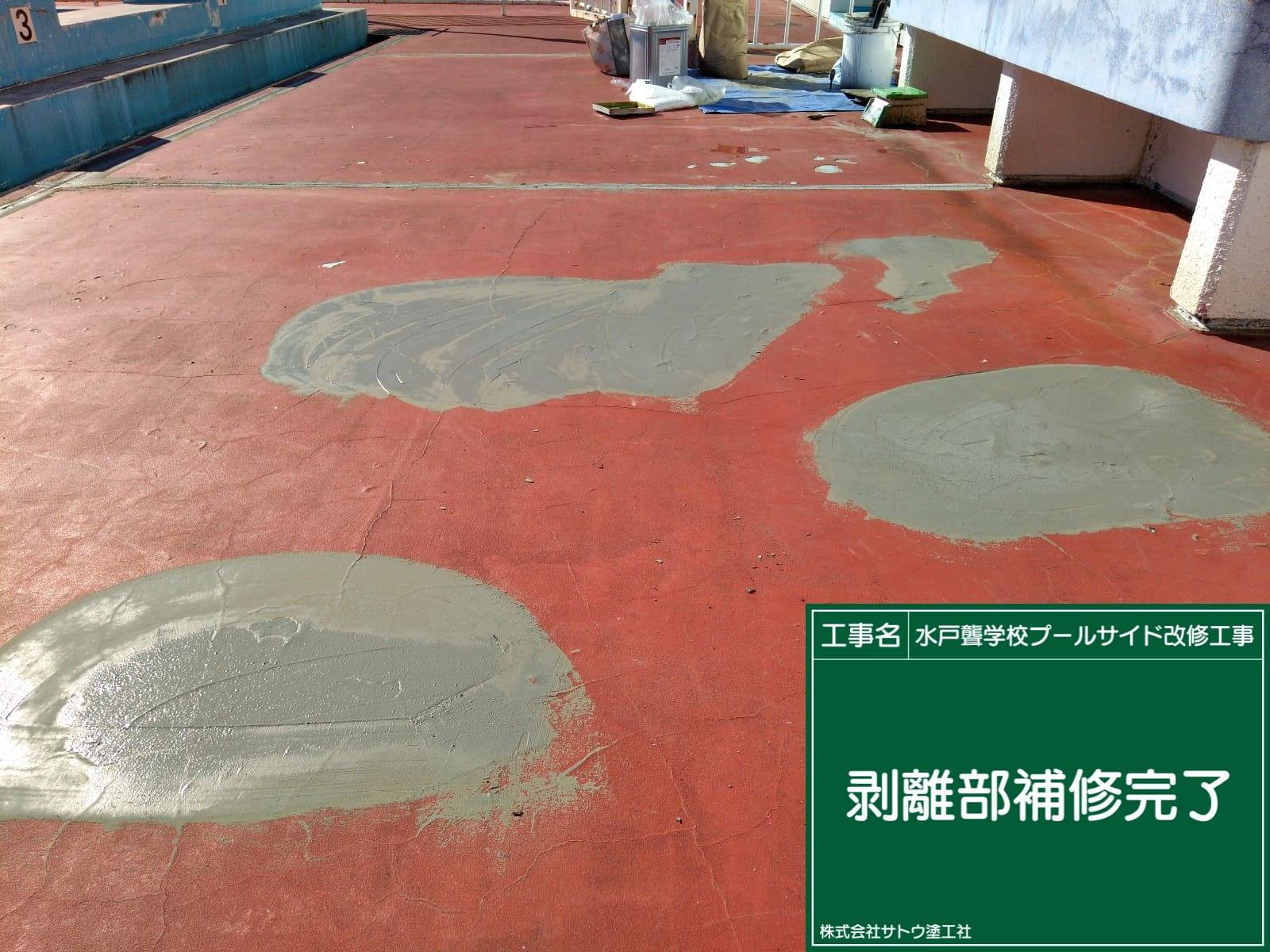 水戸聾学校プールサイド改修工事／茨城県立水戸聾学校