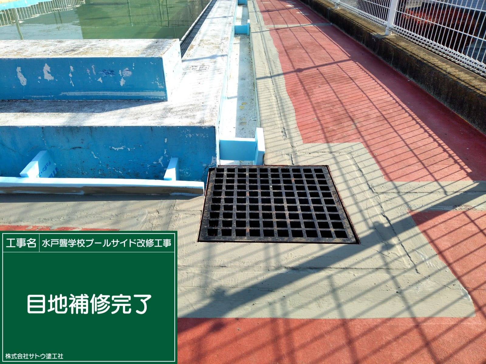 水戸聾学校プールサイド改修工事／茨城県立水戸聾学校