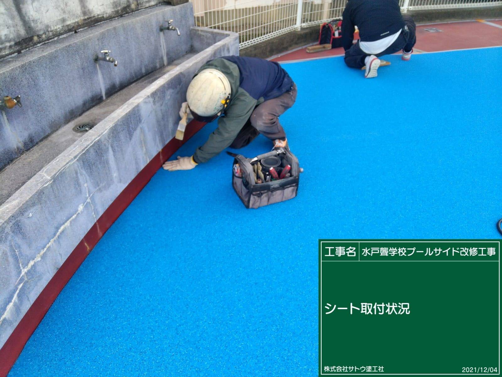 水戸聾学校プールサイド改修工事／茨城県立水戸聾学校