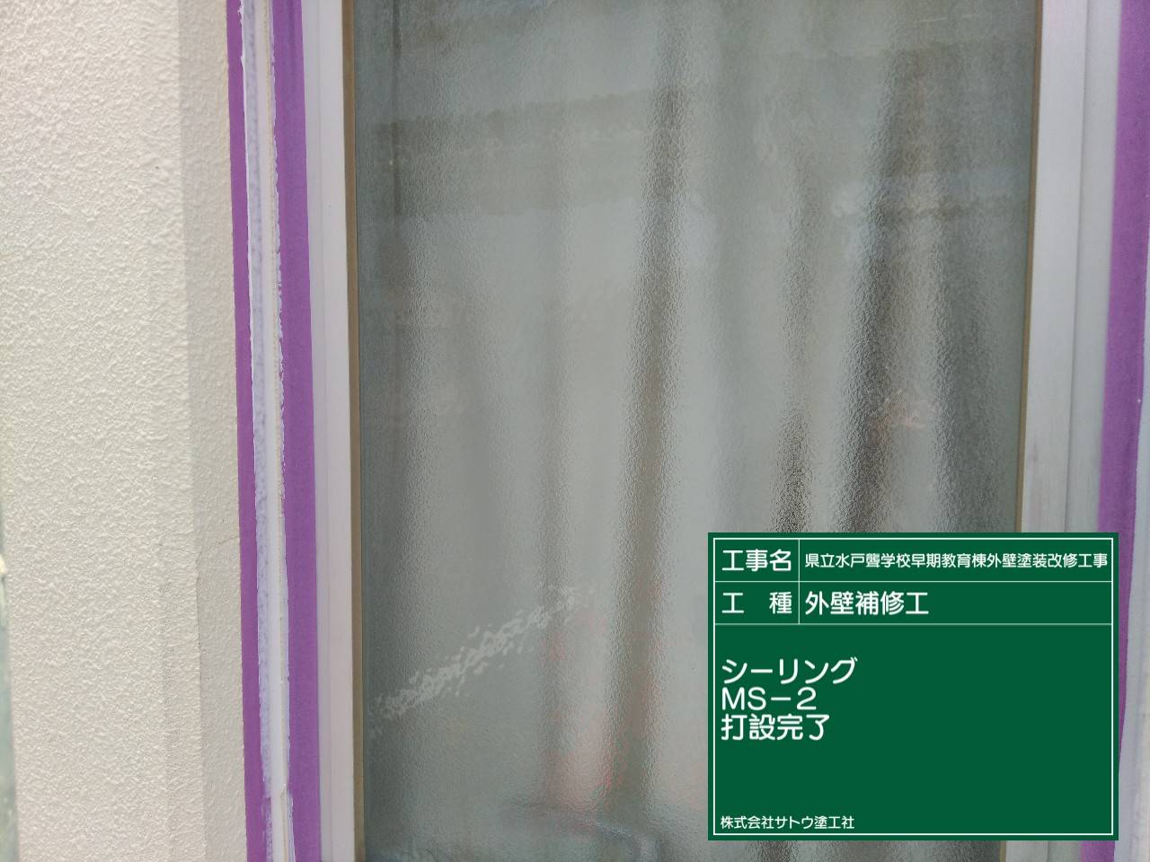 県立水戸聾学校早期教育棟外壁塗装改修工事／茨城県立水戸聾学校長