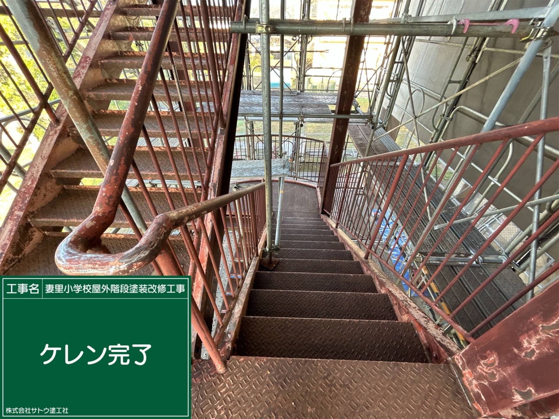 妻里小学校屋外階段塗装改修工事／水戸市