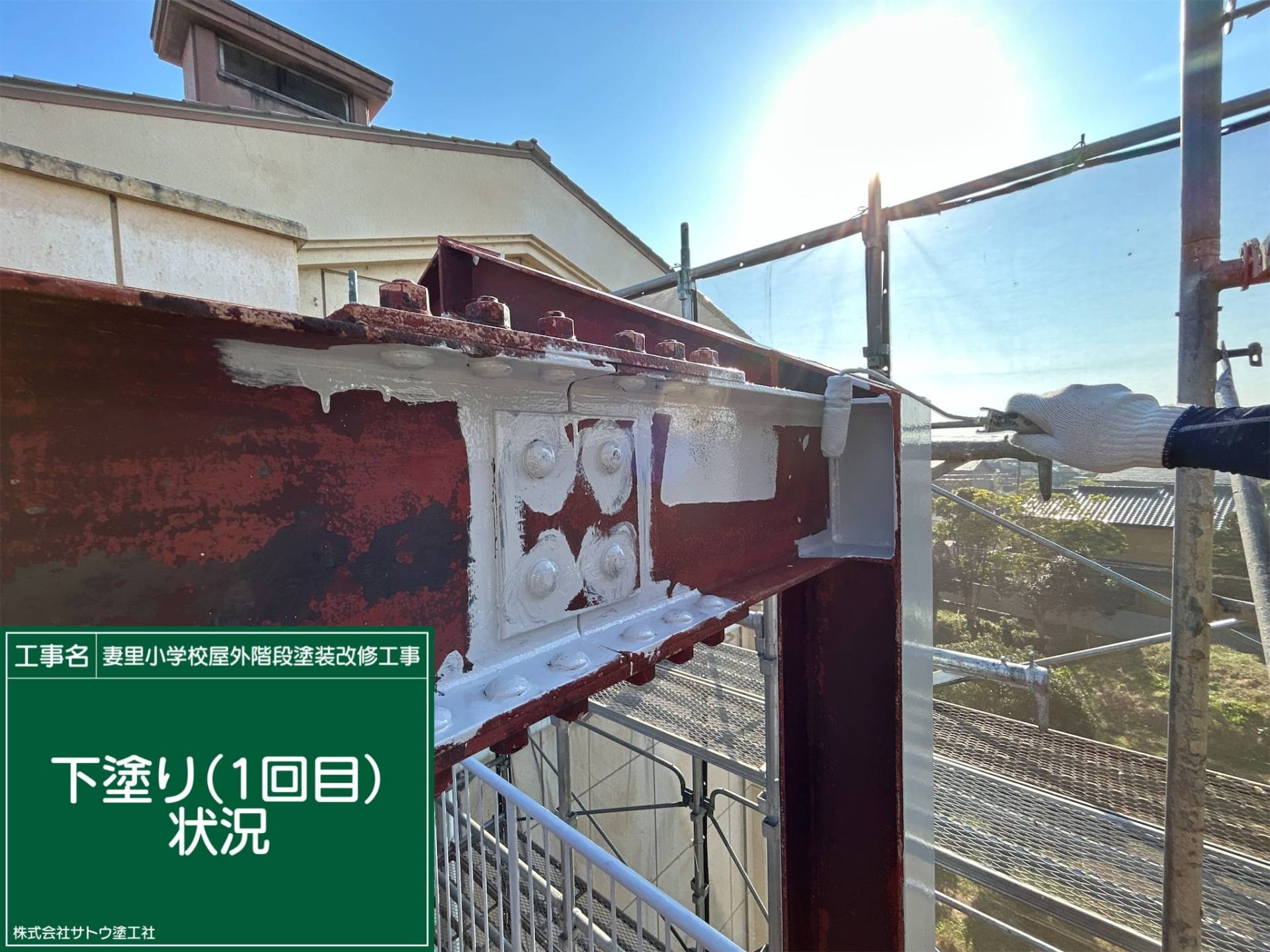 妻里小学校屋外階段塗装改修工事／水戸市