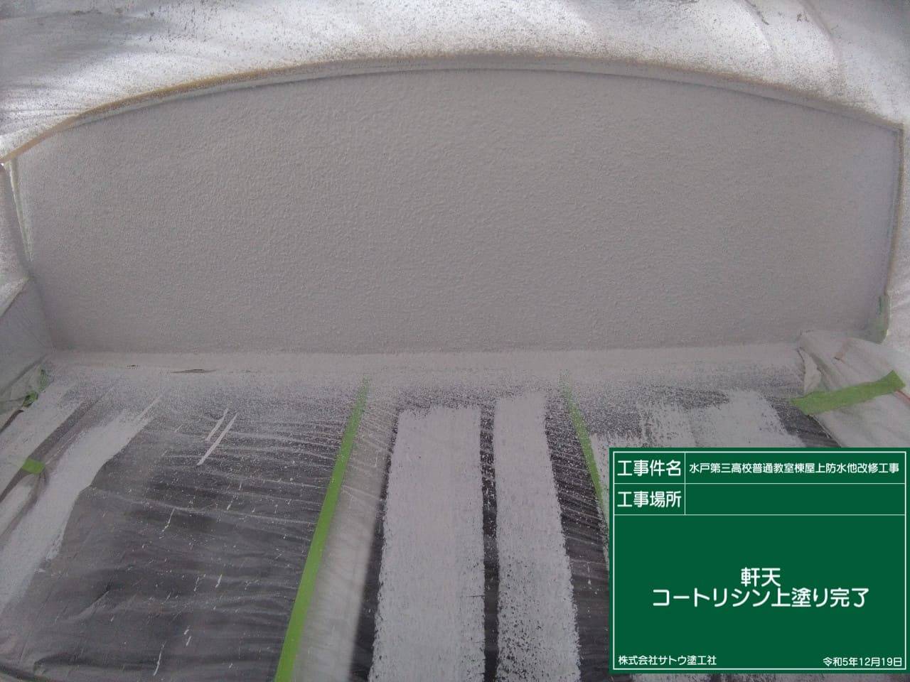 水戸第三高校普通教室棟屋上防水他改修工事／茨城県