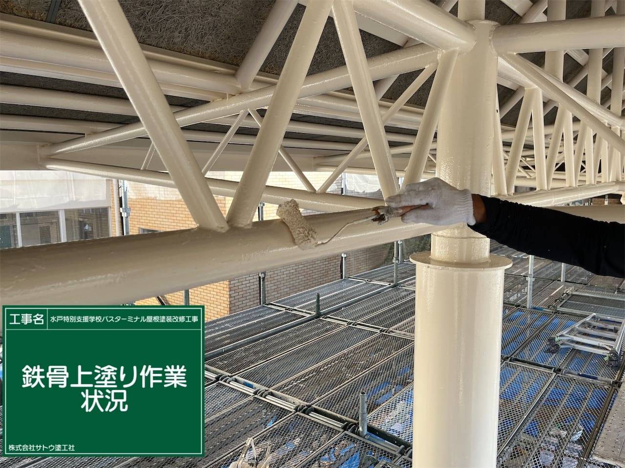 水戸特別支援学校バスターミナル屋根塗装改修工事／県立水戸特別支援学校