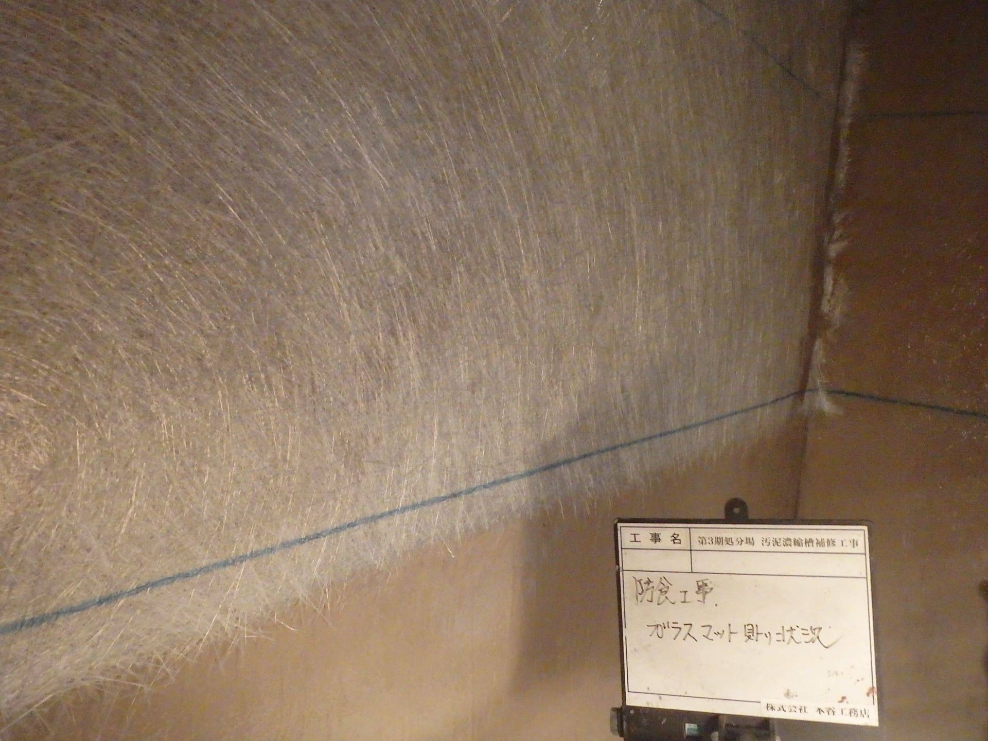 第３期処分場　汚泥濃縮槽補修工事