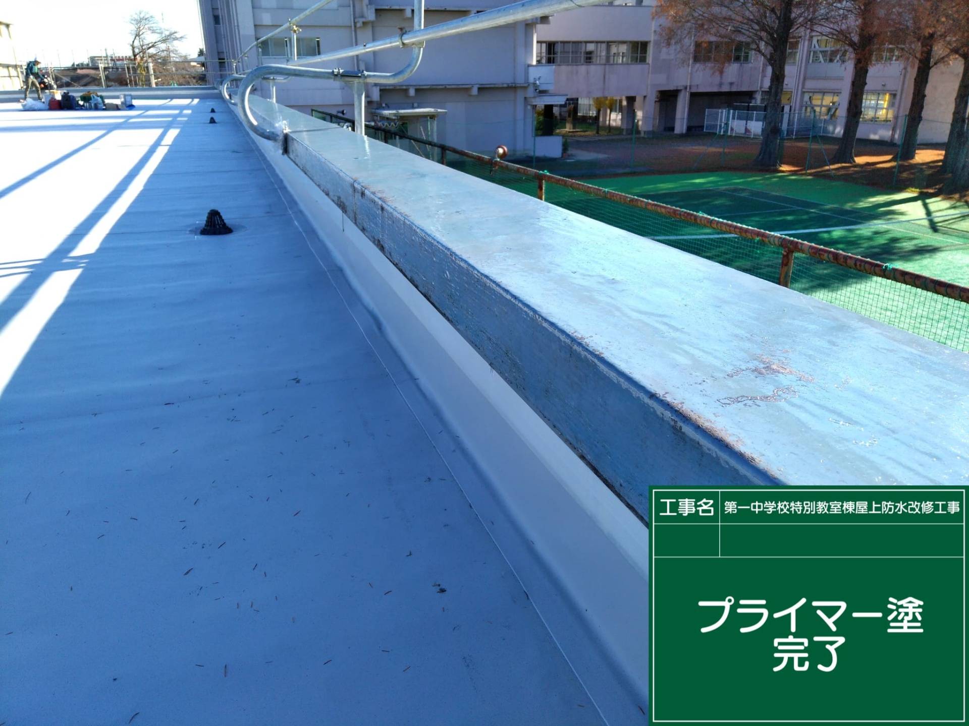 第一中学校特別教室棟屋上防水改修工事／水戸市長