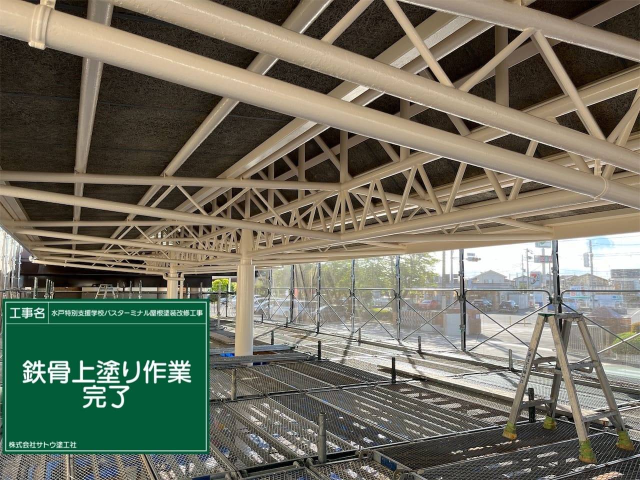 水戸特別支援学校バスターミナル屋根塗装改修工事／県立水戸特別支援学校