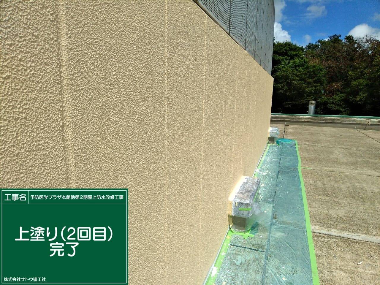 予防医学プラザ本館他第２期屋上防水改修工事／茨城県