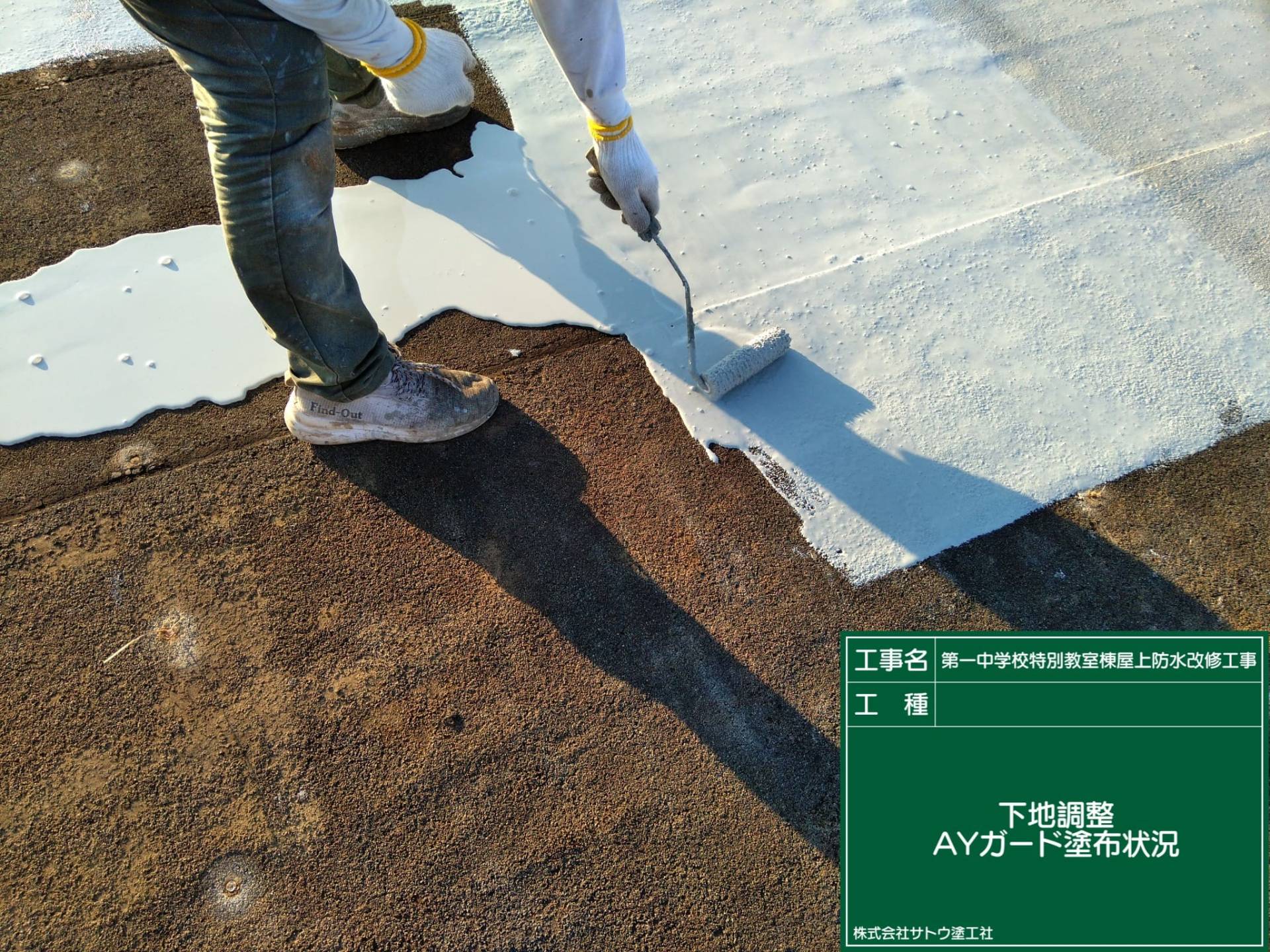 第一中学校特別教室棟屋上防水改修工事／水戸市長