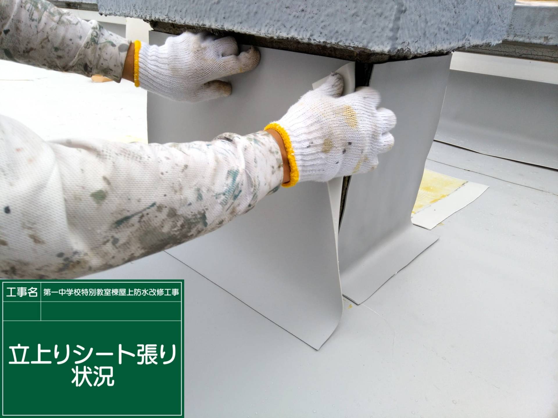 第一中学校特別教室棟屋上防水改修工事／水戸市長