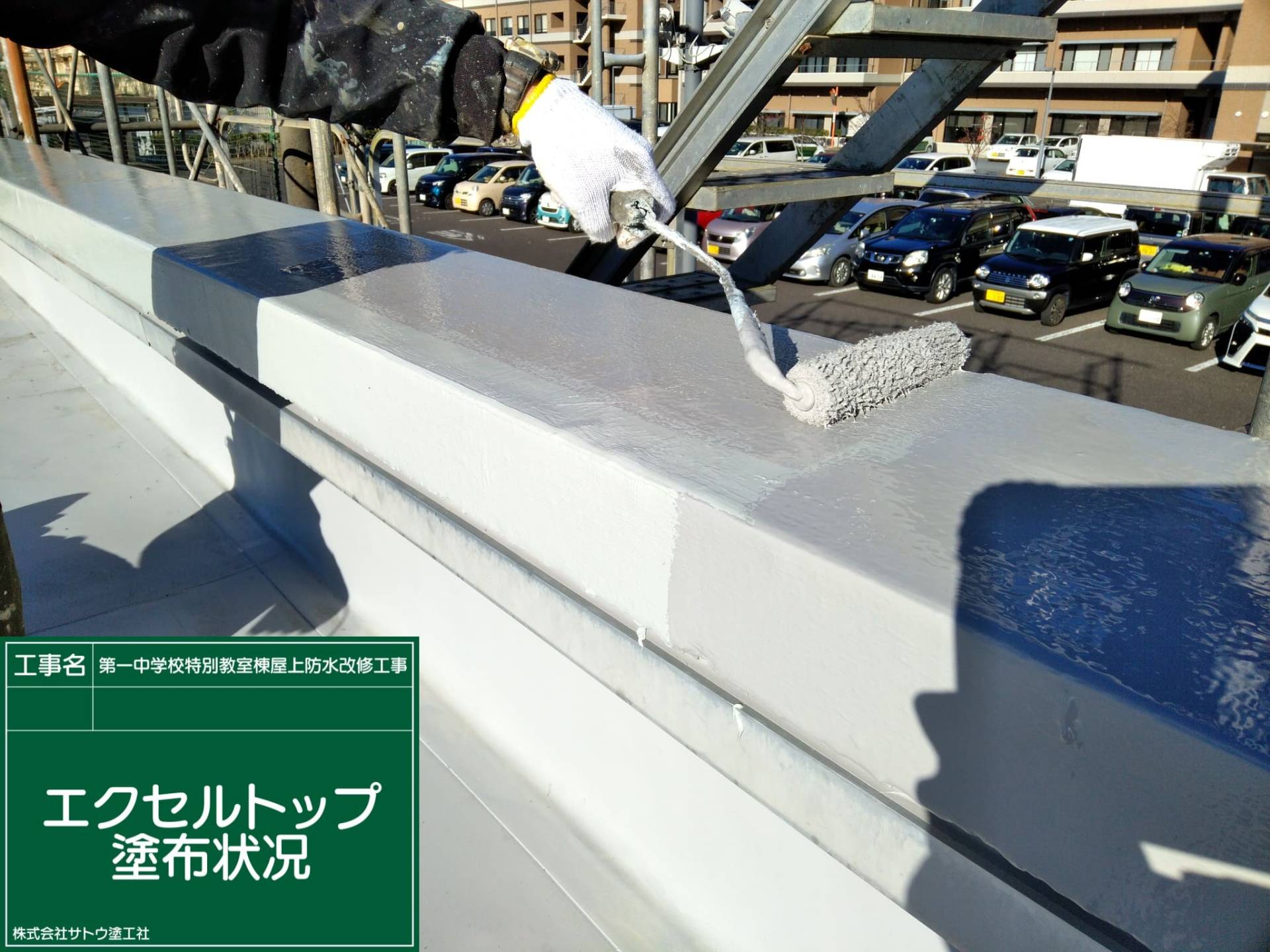 第一中学校特別教室棟屋上防水改修工事／水戸市長