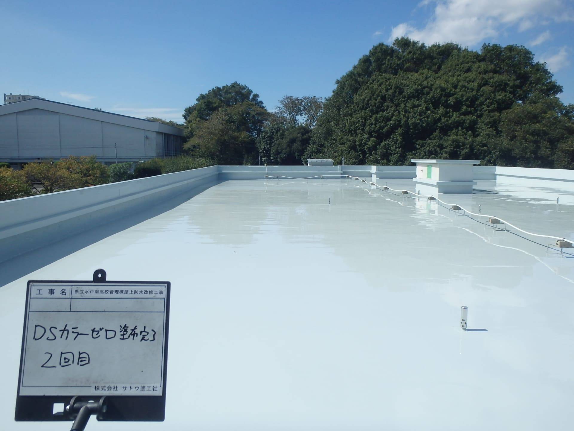 県立水戸南高校管理棟屋上防水改修工事／茨城県立水戸南高等学校