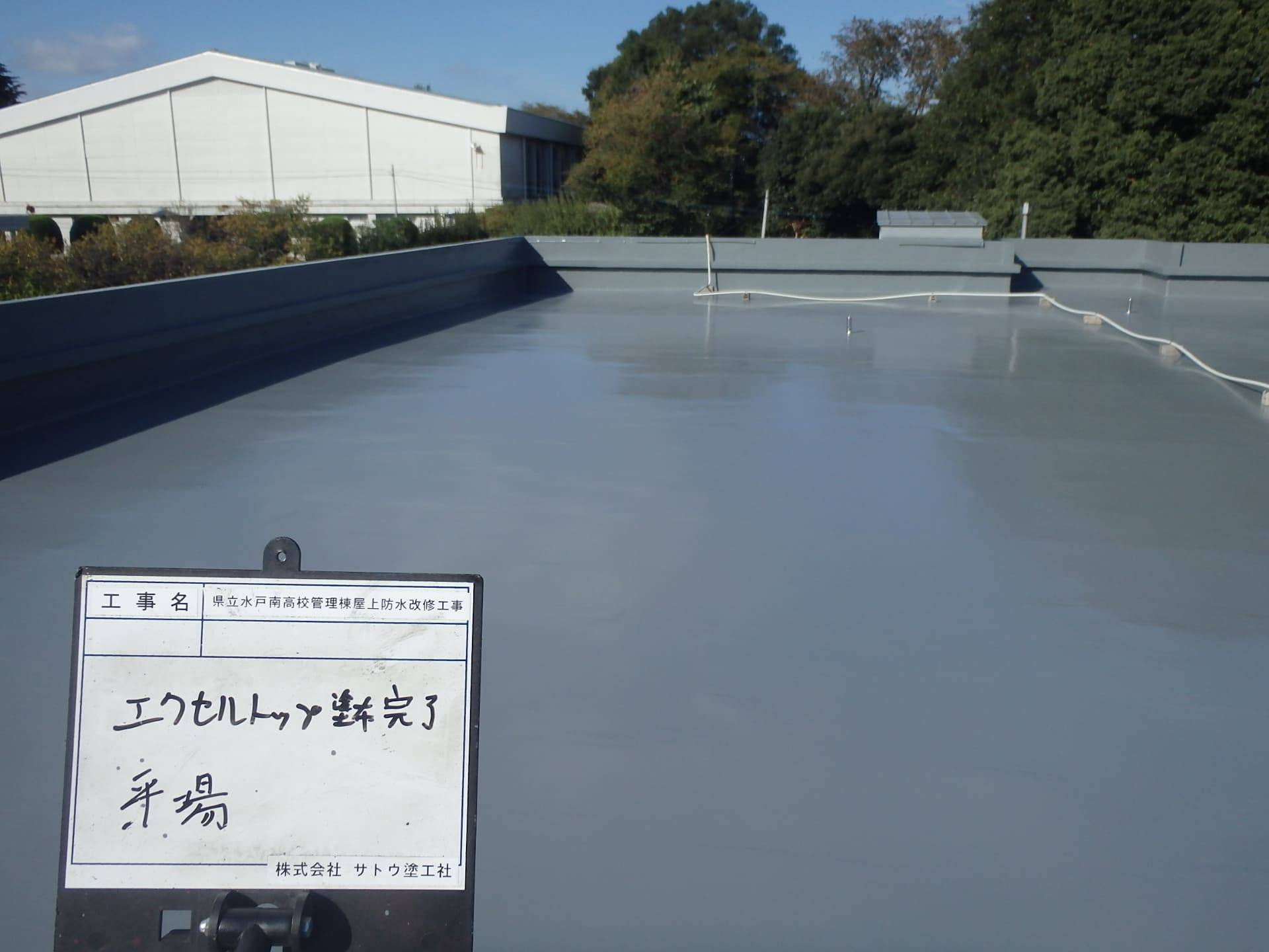 県立水戸南高校管理棟屋上防水改修工事／茨城県立水戸南高等学校