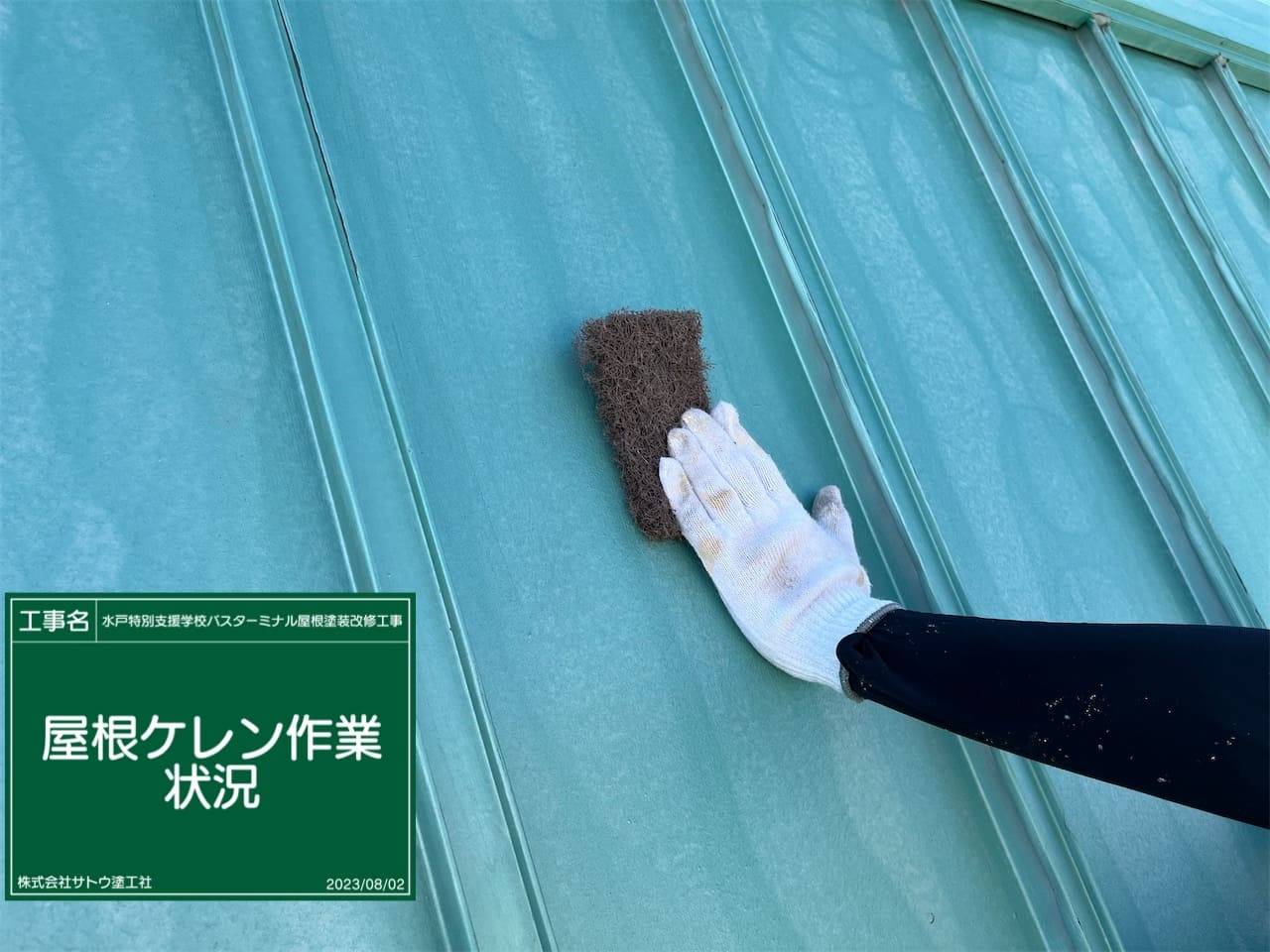 水戸特別支援学校バスターミナル屋根塗装改修工事／県立水戸特別支援学校