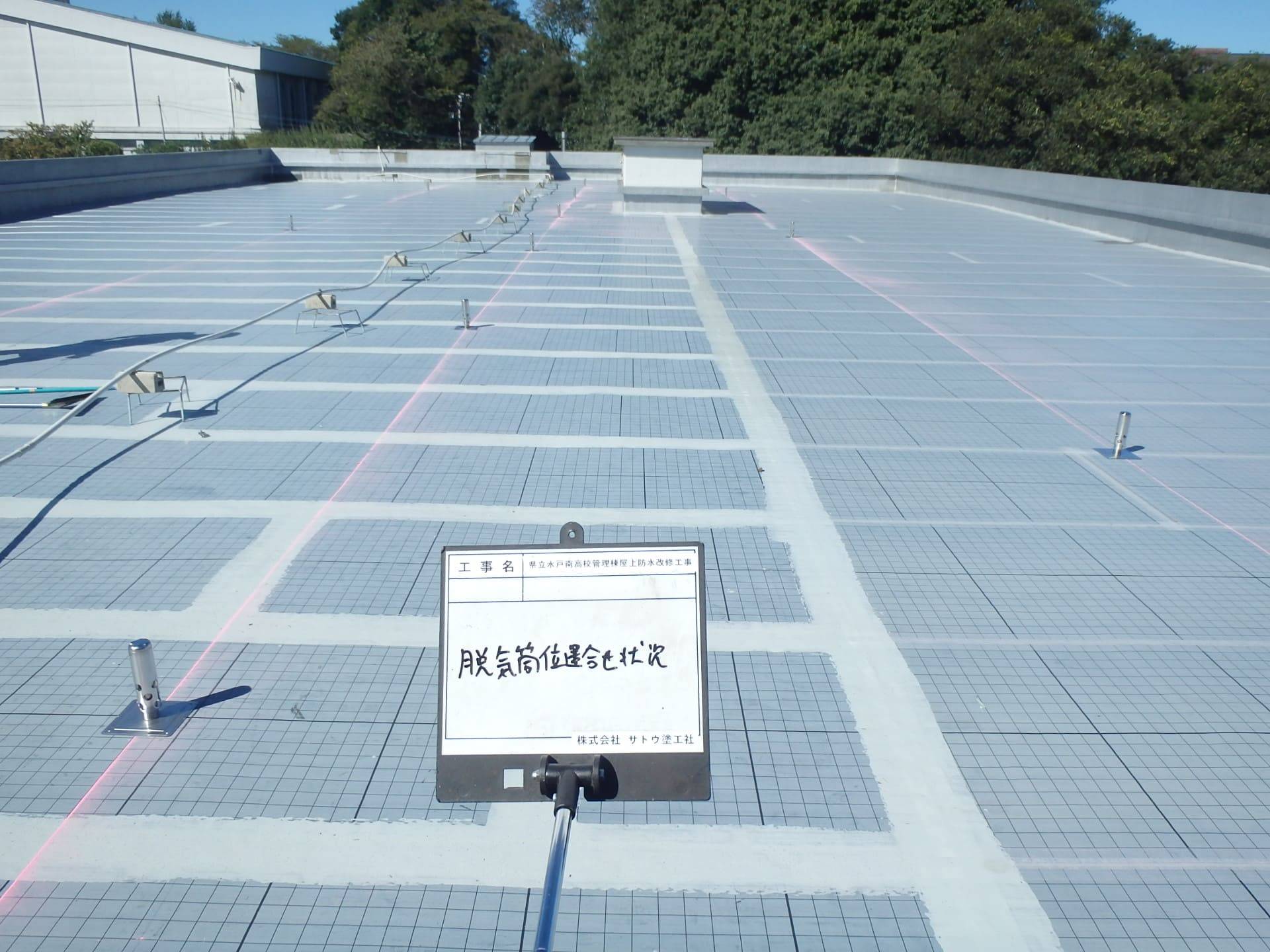 県立水戸南高校管理棟屋上防水改修工事／茨城県立水戸南高等学校
