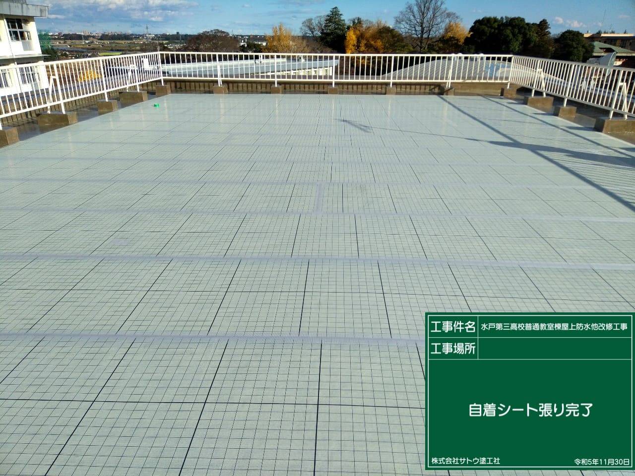 水戸第三高校普通教室棟屋上防水他改修工事／茨城県