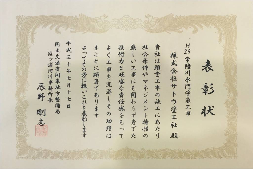 H29常陸川水門塗装工事／国土交通省 関東地方整備局 霞ヶ浦河川事務所／難工事功労表彰