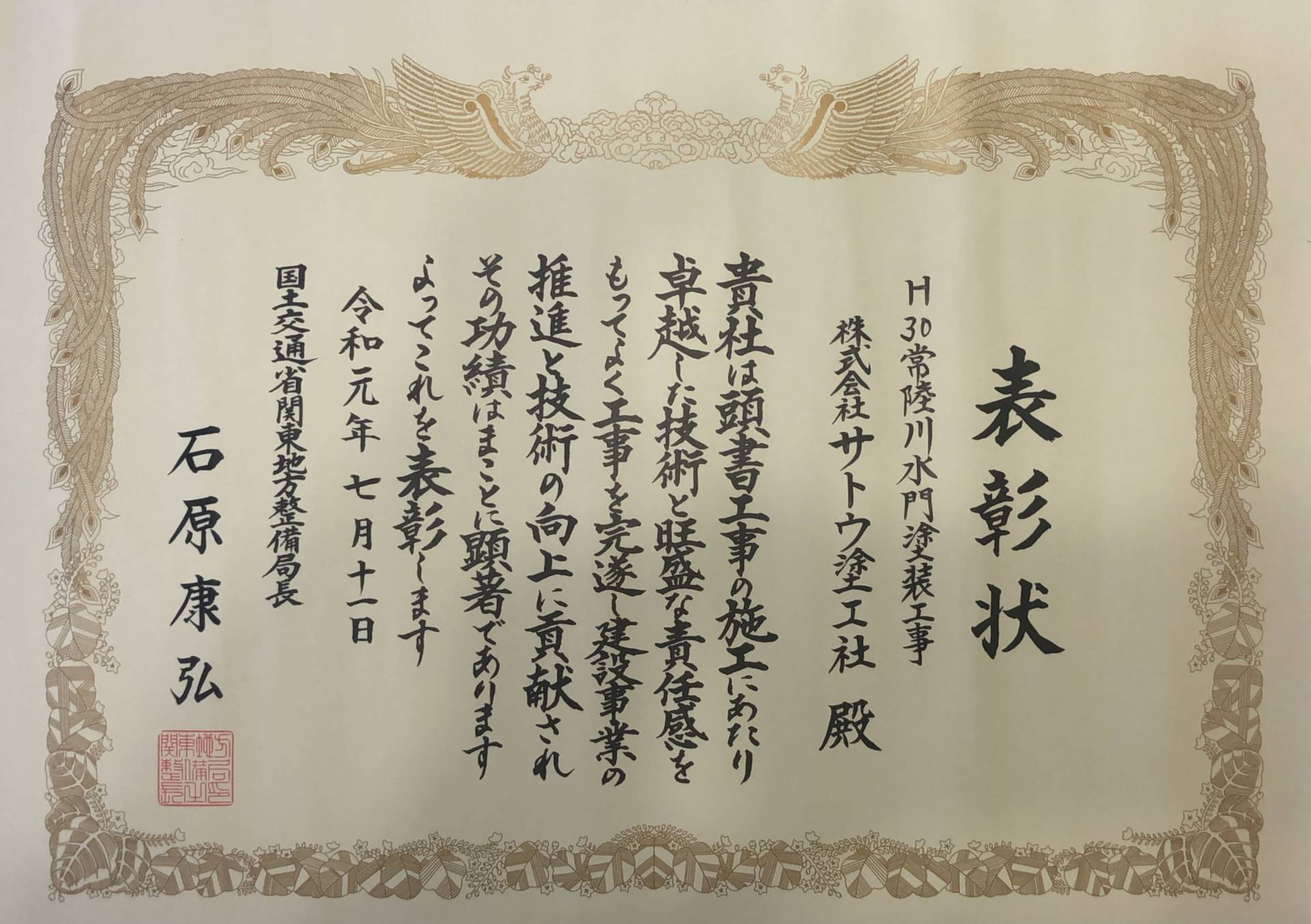 H30常陸川水門塗装工事／国土交通省 関東地方整備局 霞ヶ浦河川事務所／優良工事及び優秀工事技術者局長表彰 他