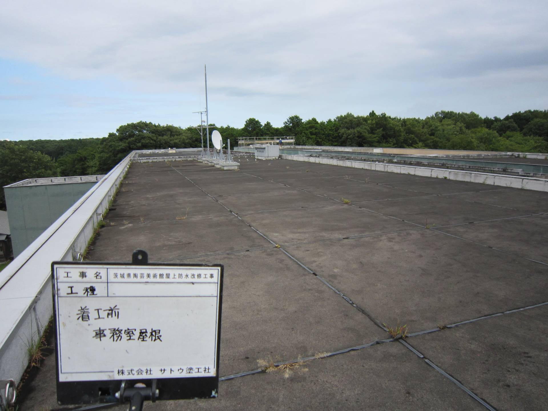 茨城県陶芸美術館屋上防水改修工事／茨城県陶芸美術館