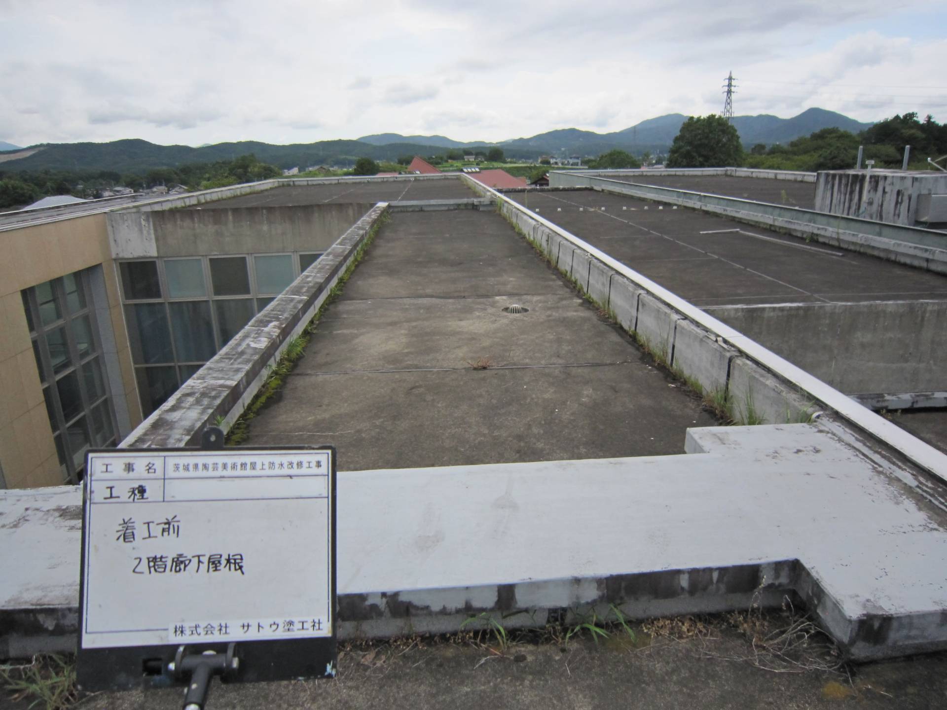 茨城県陶芸美術館屋上防水改修工事／茨城県陶芸美術館