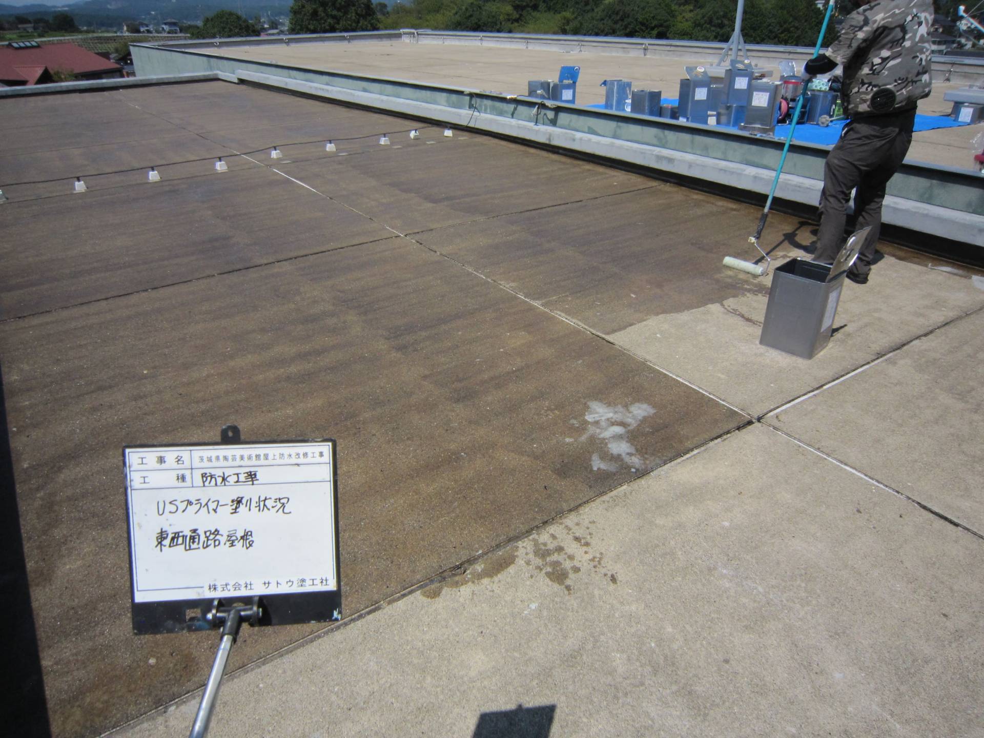 茨城県陶芸美術館屋上防水改修工事／茨城県陶芸美術館