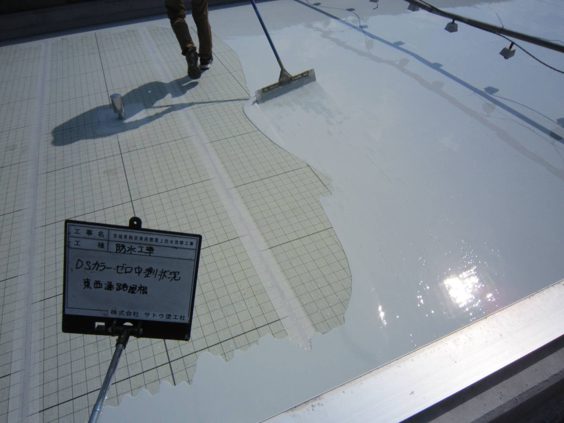 茨城県陶芸美術館屋上防水改修工事／茨城県陶芸美術館