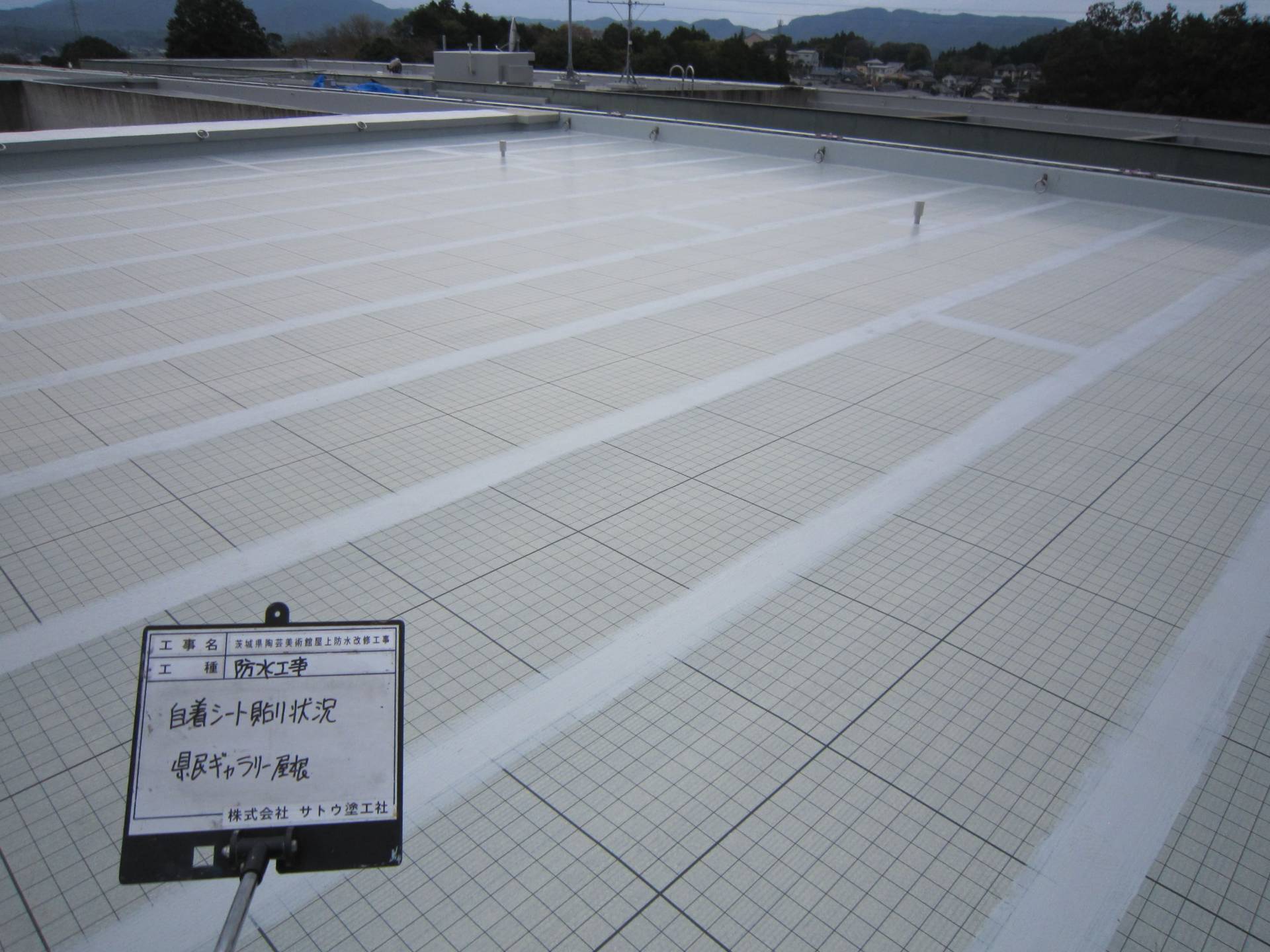 茨城県陶芸美術館屋上防水改修工事／茨城県陶芸美術館